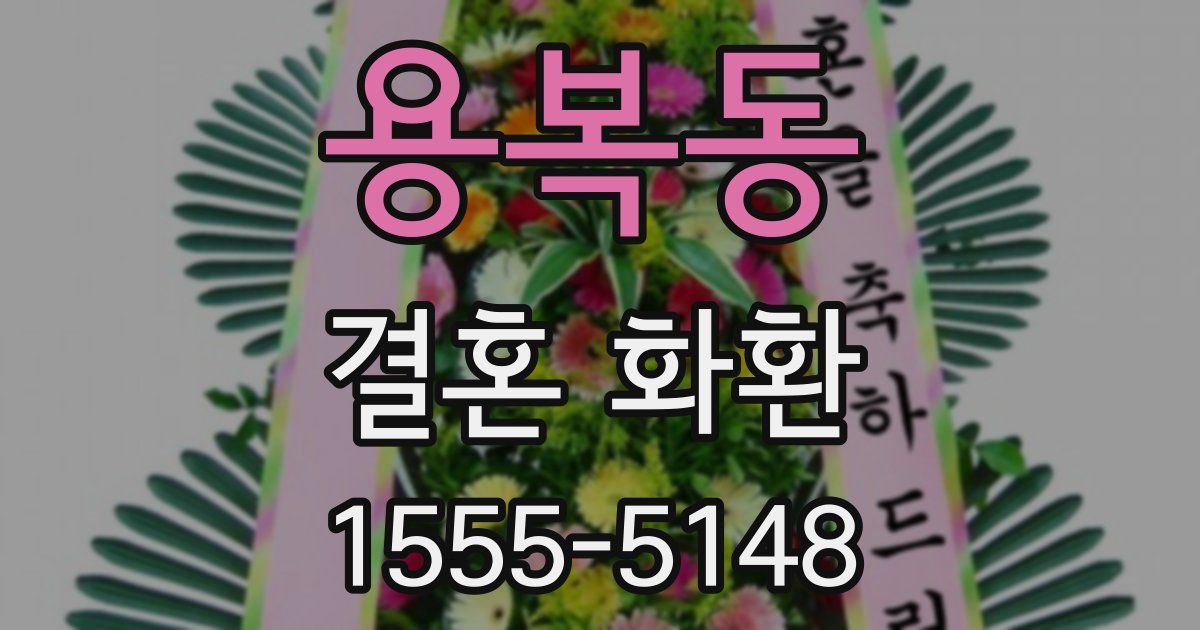 용복동 결혼 화환