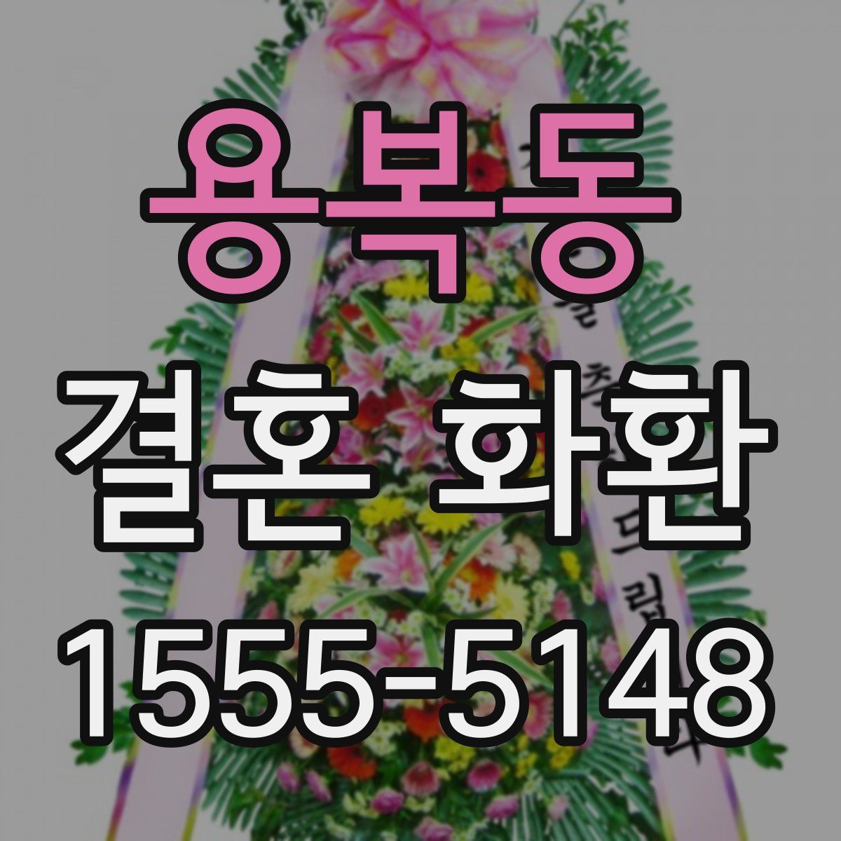 용복동 결혼 화환