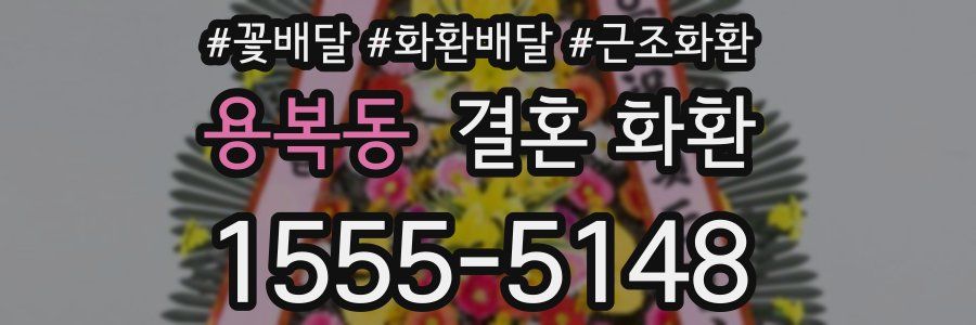용복동 결혼 화환