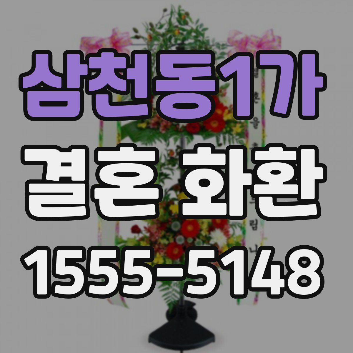 삼천동1가 결혼 화환