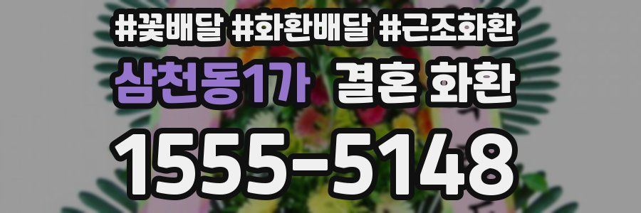 삼천동1가 결혼 화환