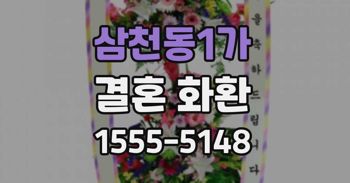 삼천동1가 결혼 화환