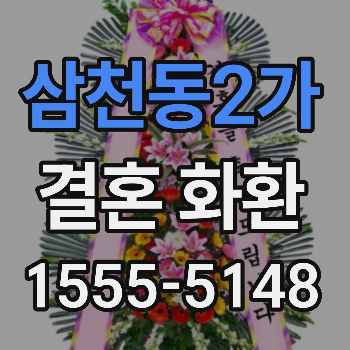삼천동2가 결혼 화환
