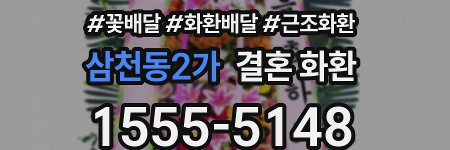 삼천동2가 결혼 화환