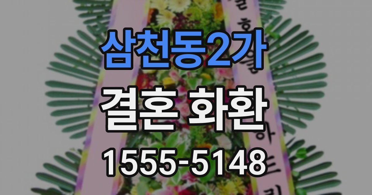 삼천동2가 결혼 화환