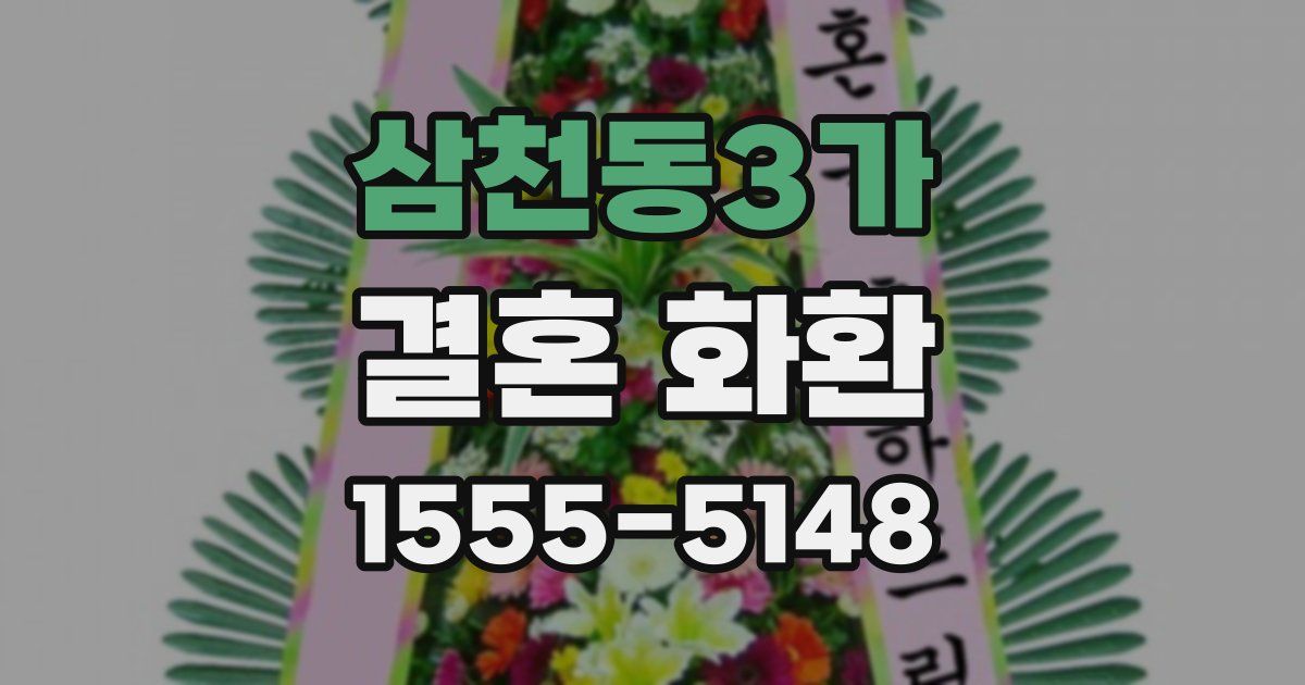 삼천동3가 결혼 화환