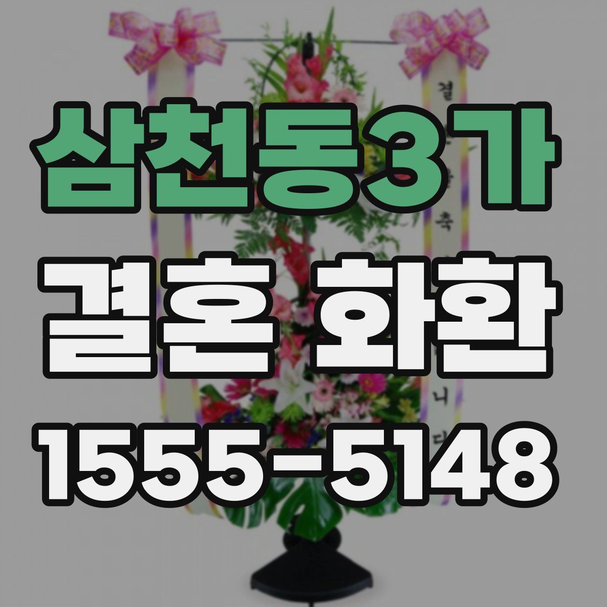 삼천동3가 결혼 화환