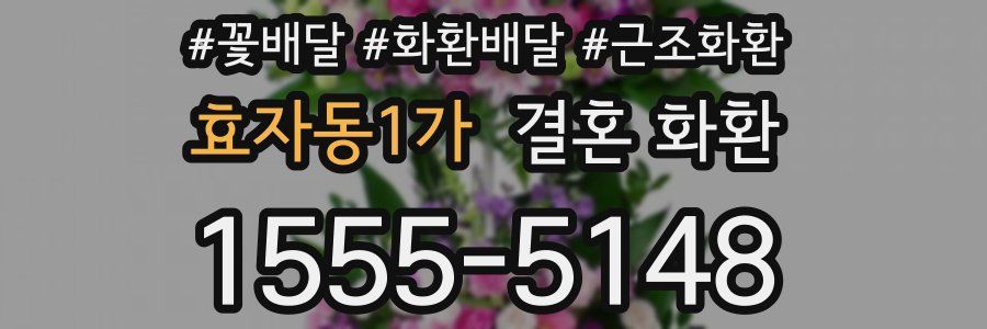 효자동1가 결혼 화환