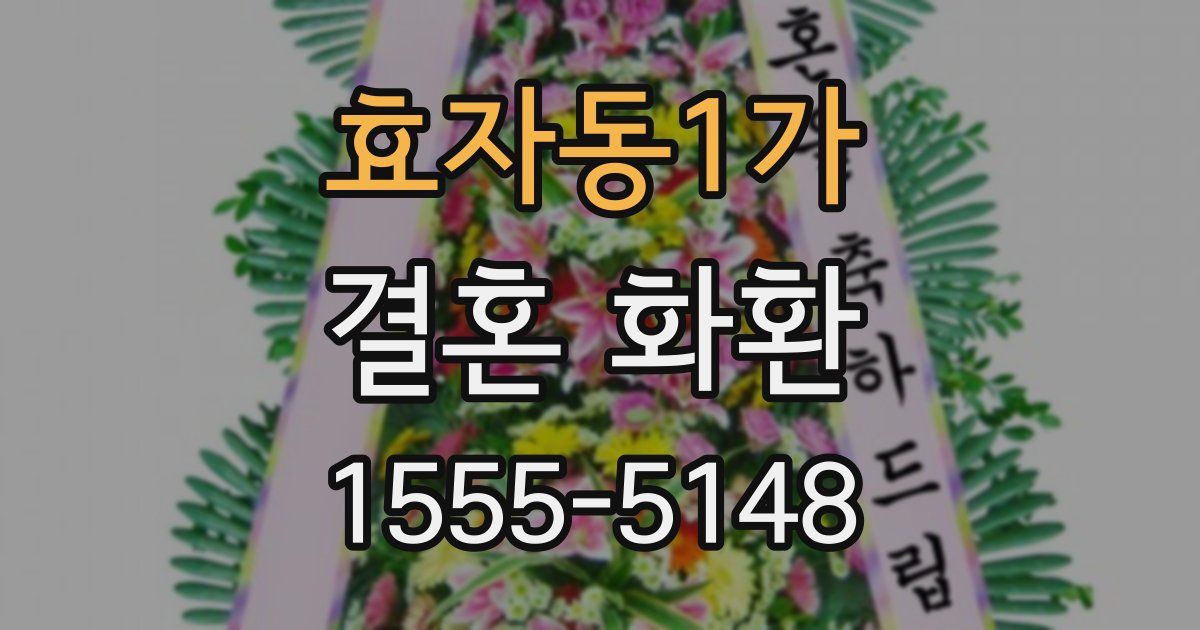 효자동1가 결혼 화환