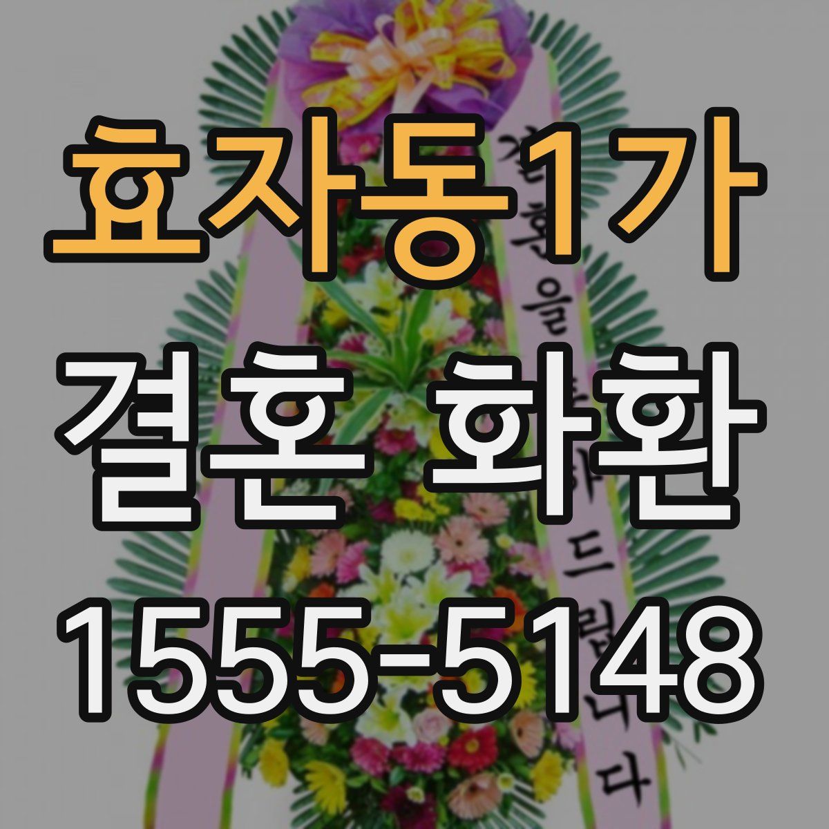 효자동1가 결혼 화환