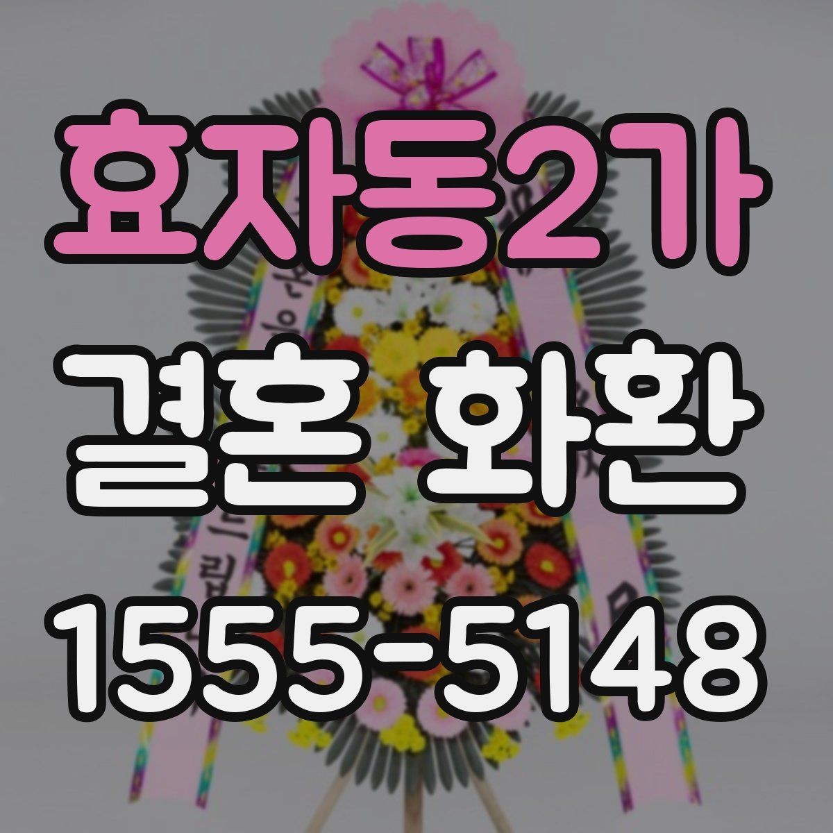 효자동2가 결혼 화환 예식장 조건에 맞게 주문하는 방법