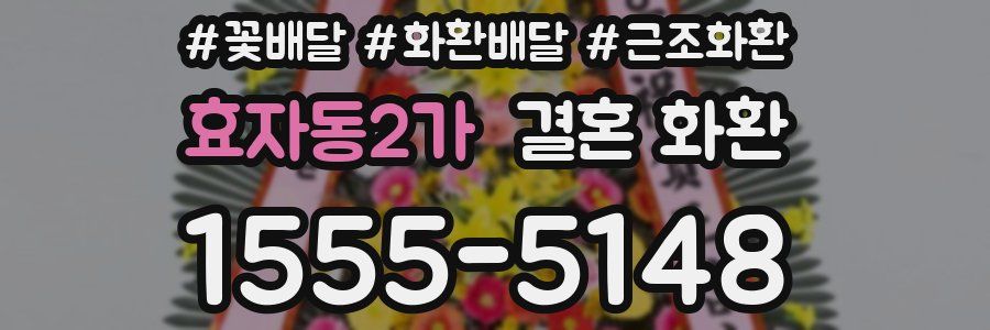 효자동2가 결혼 화환