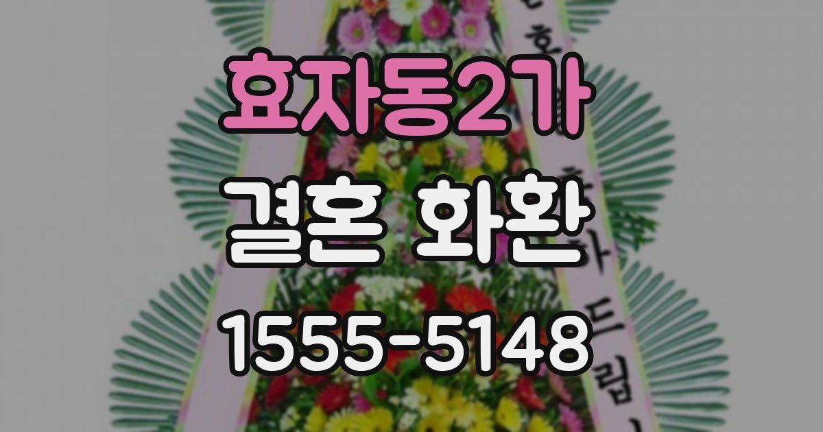 효자동2가 결혼 화환