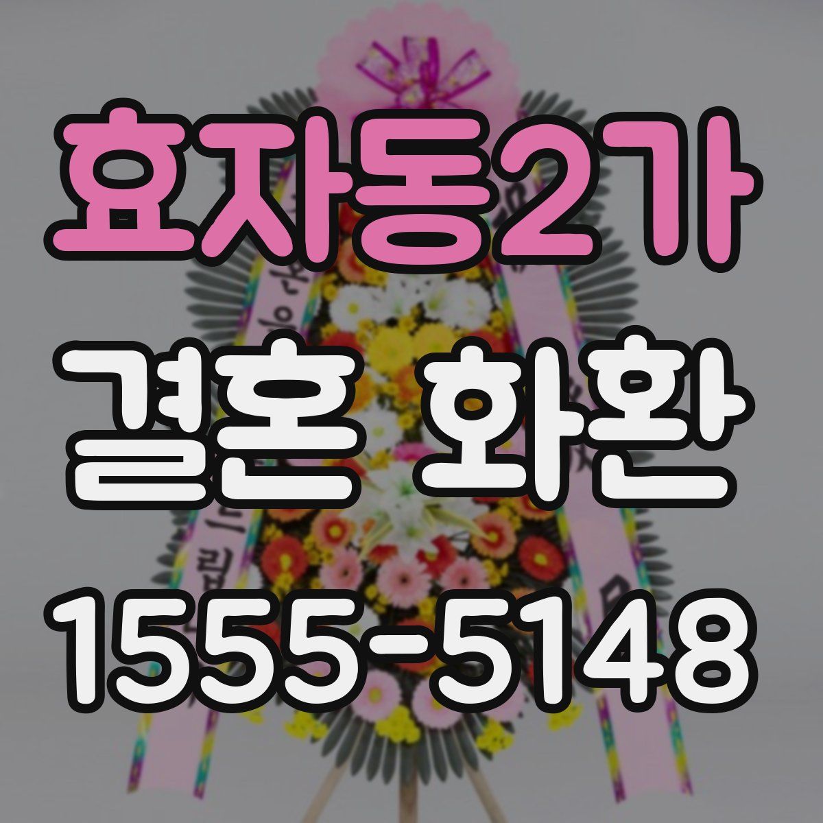 효자동2가 결혼 화환