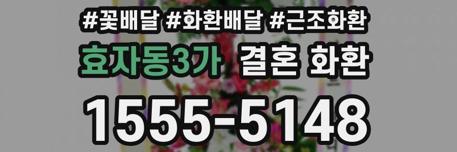 효자동3가 결혼 화환