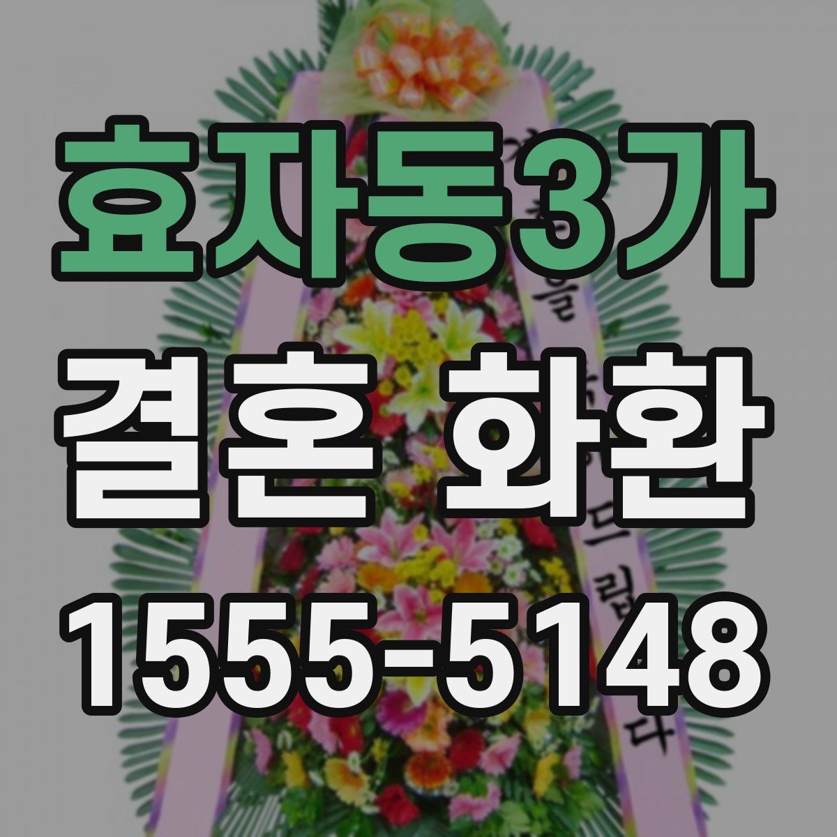 효자동3가 결혼 화환