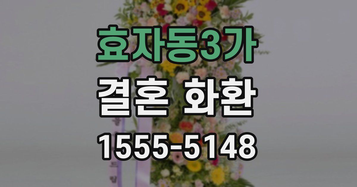 효자동3가 결혼 화환