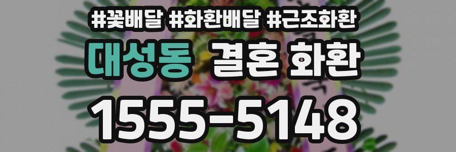 대성동 결혼 화환