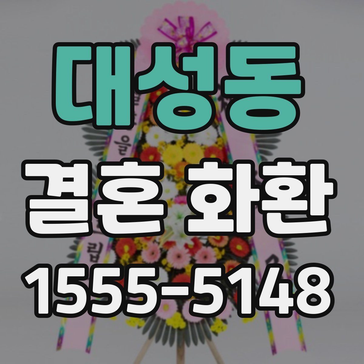 대성동 결혼 화환