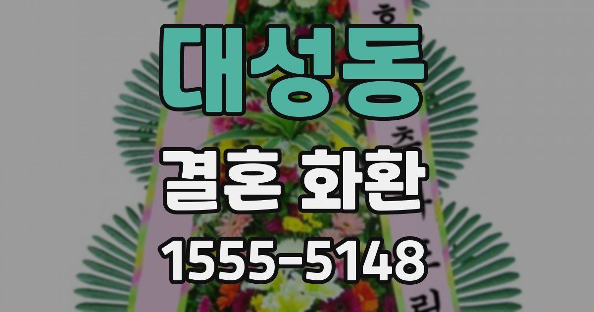 대성동 결혼 화환