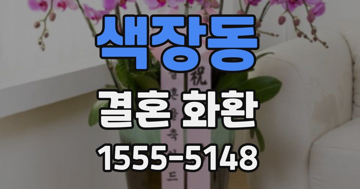 색장동 결혼 화환