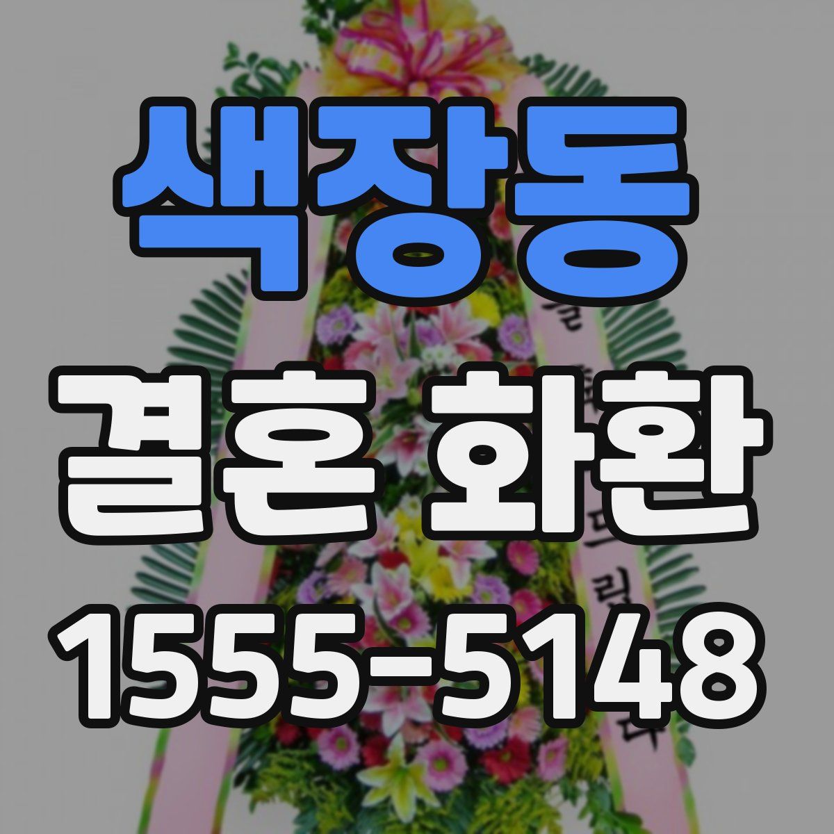 색장동 결혼 화환