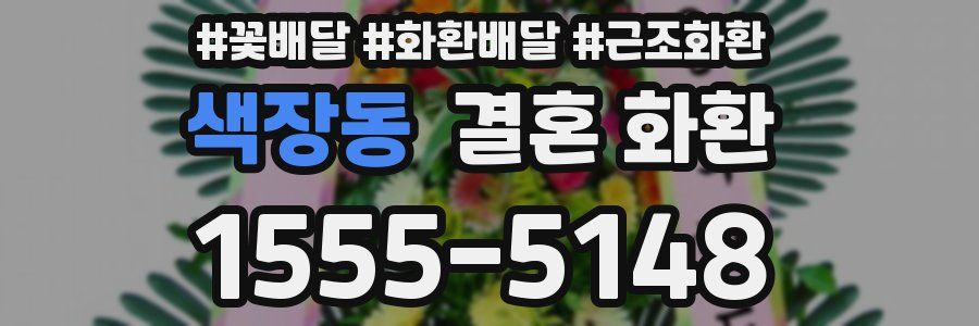 색장동 결혼 화환