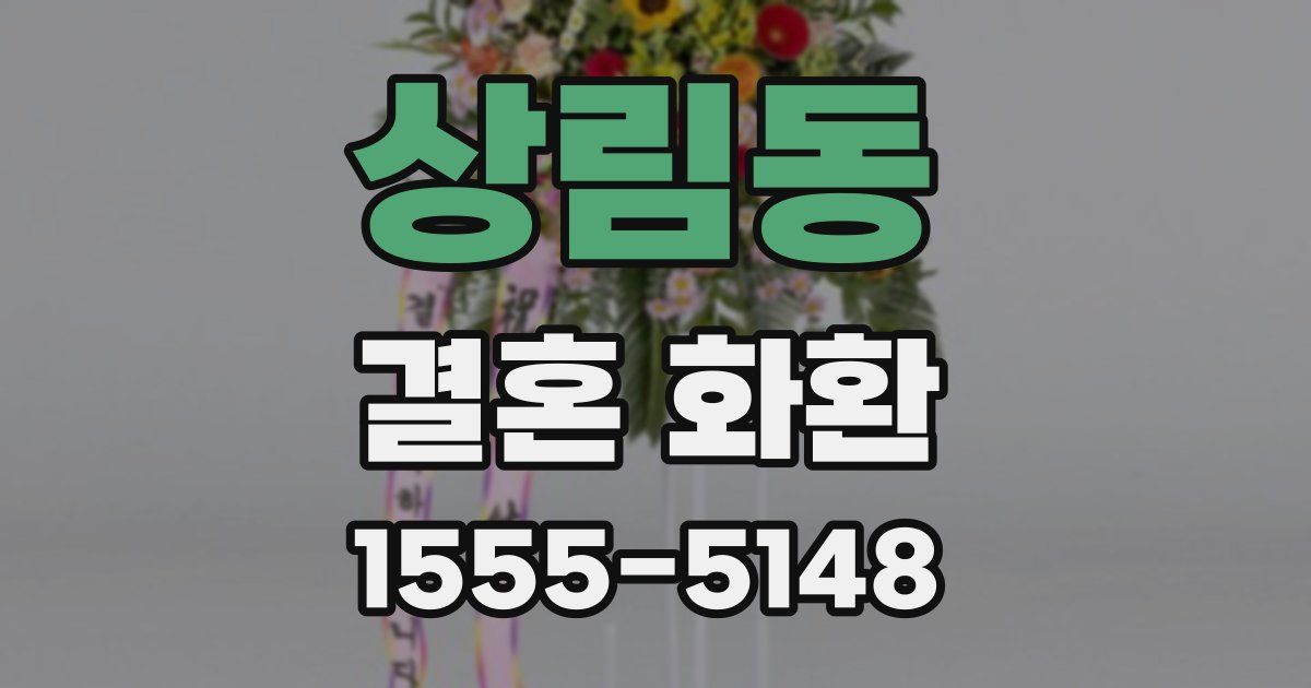 상림동 결혼 화환