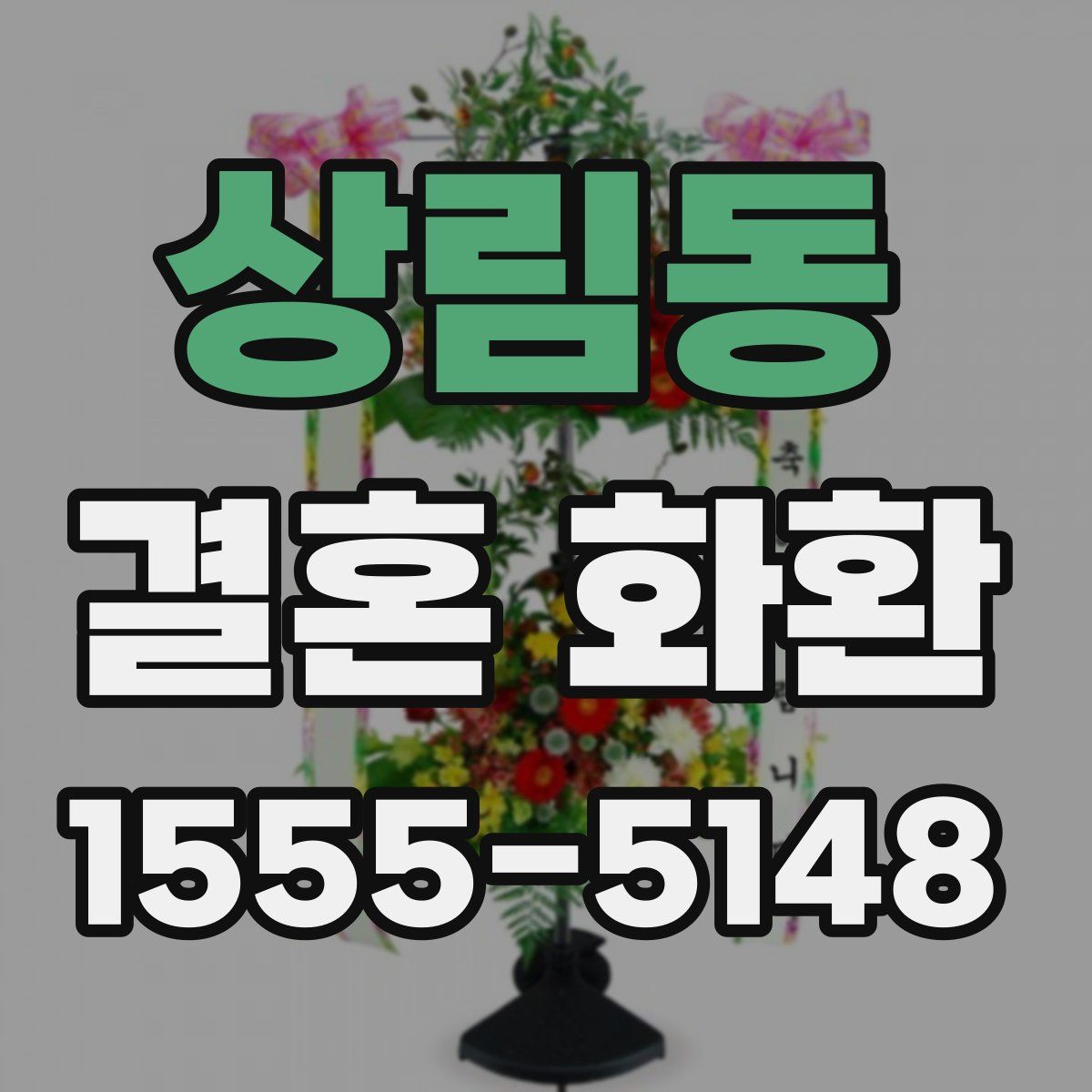 상림동 결혼 화환