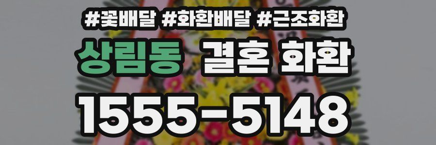 상림동 결혼 화환