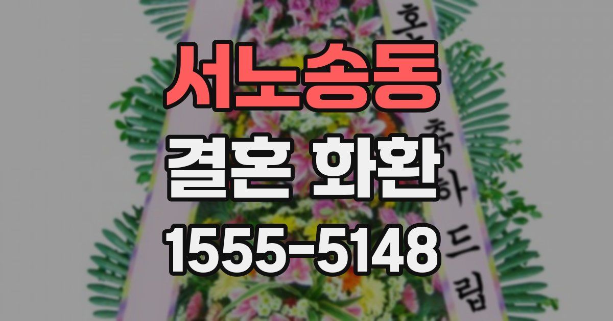 서노송동 결혼 화환