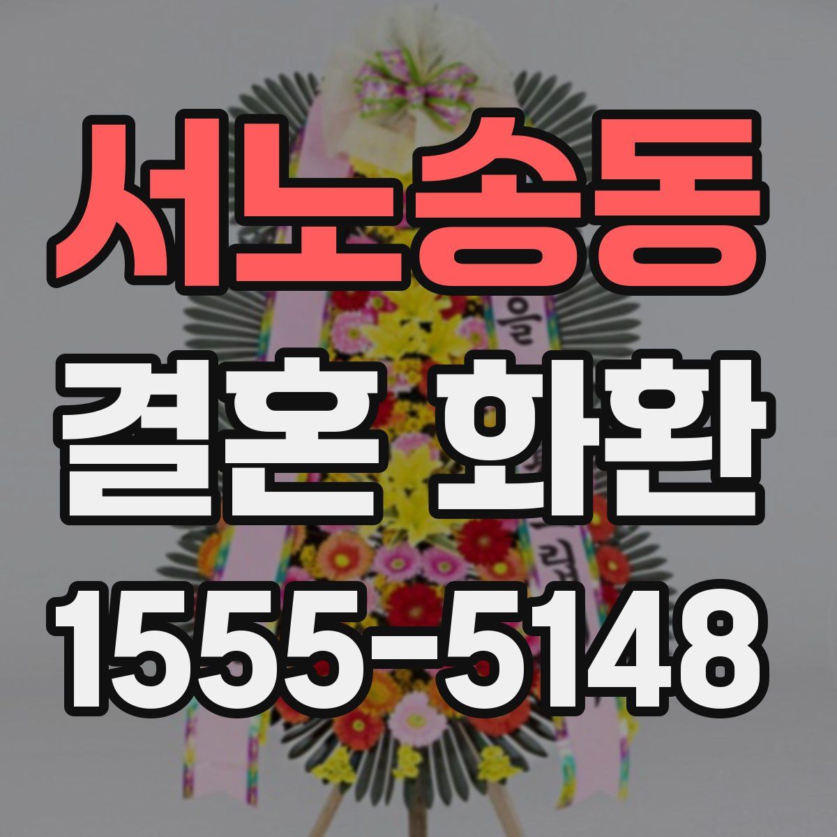 서노송동 결혼 화환