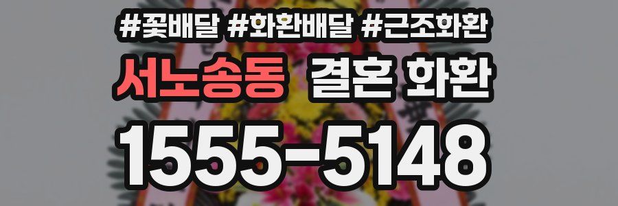 서노송동 결혼 화환