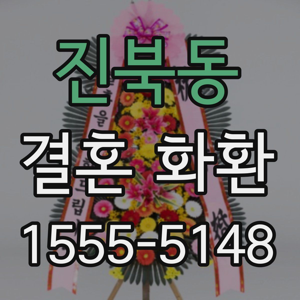 진북동 결혼 화환