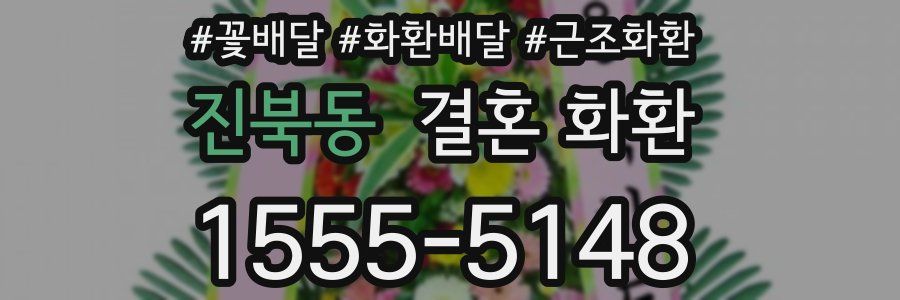 진북동 결혼 화환