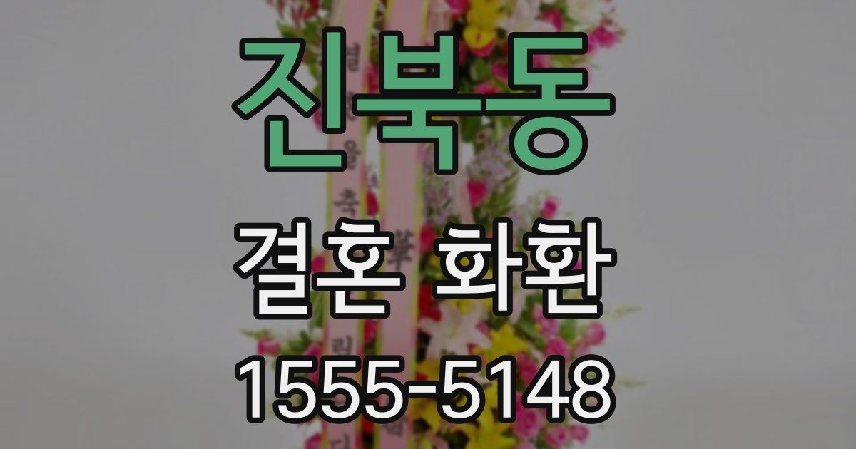 진북동 결혼 화환