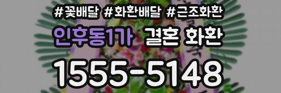 인후동1가 결혼 화환