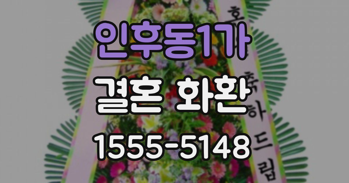 인후동1가 결혼 화환