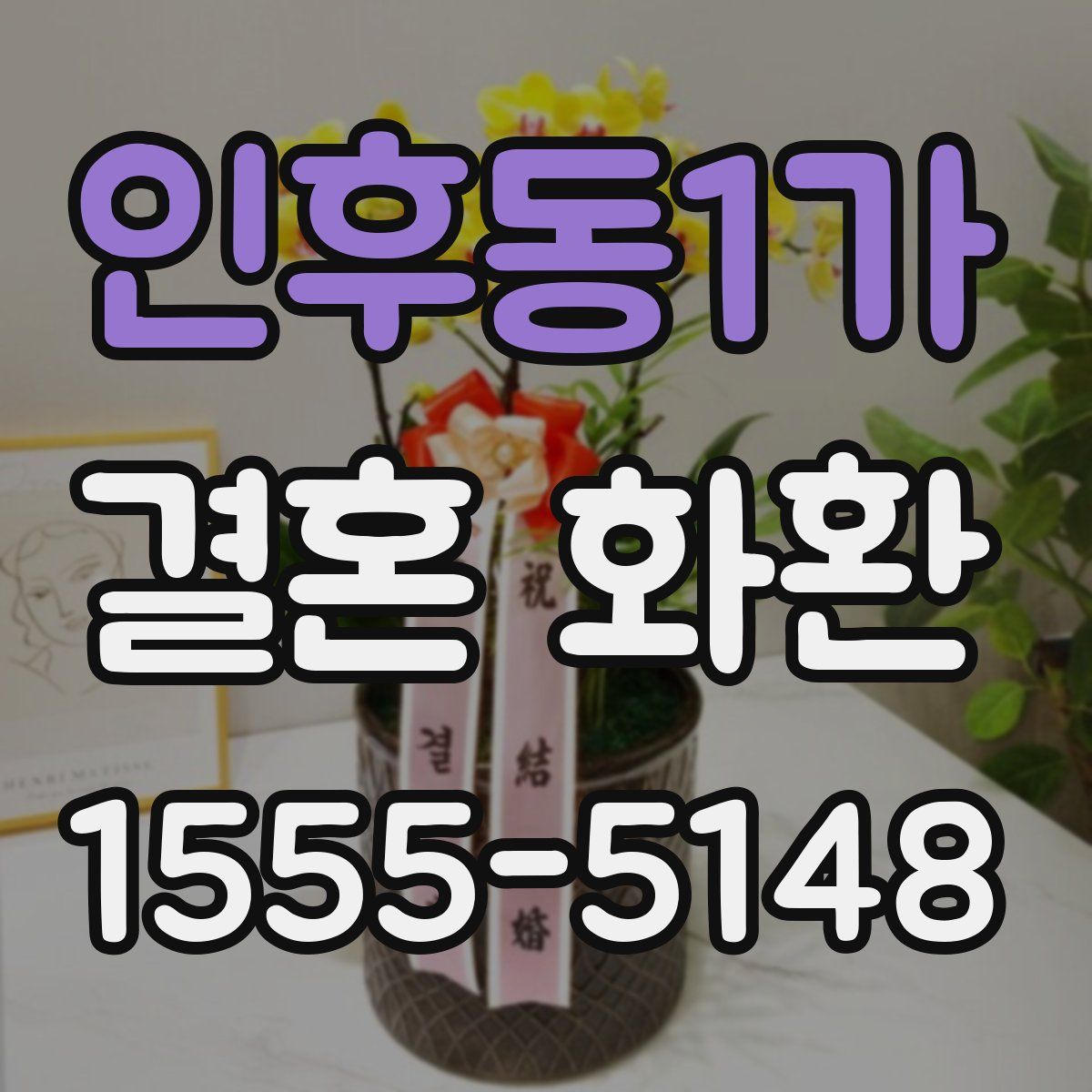 인후동1가 결혼 화환