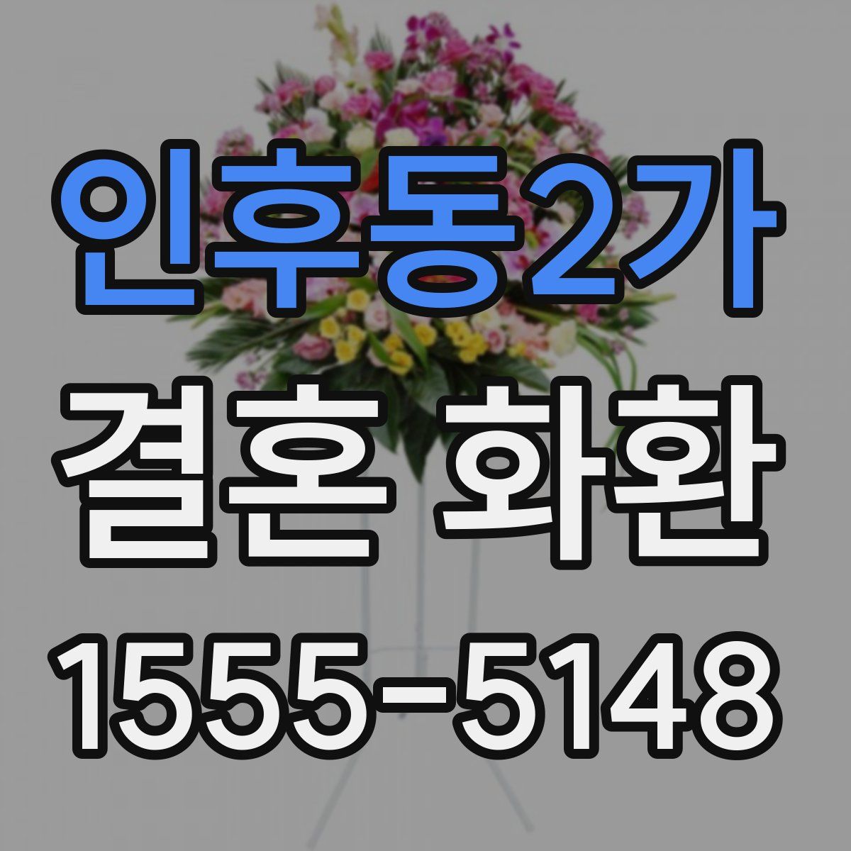 인후동2가 결혼 화환