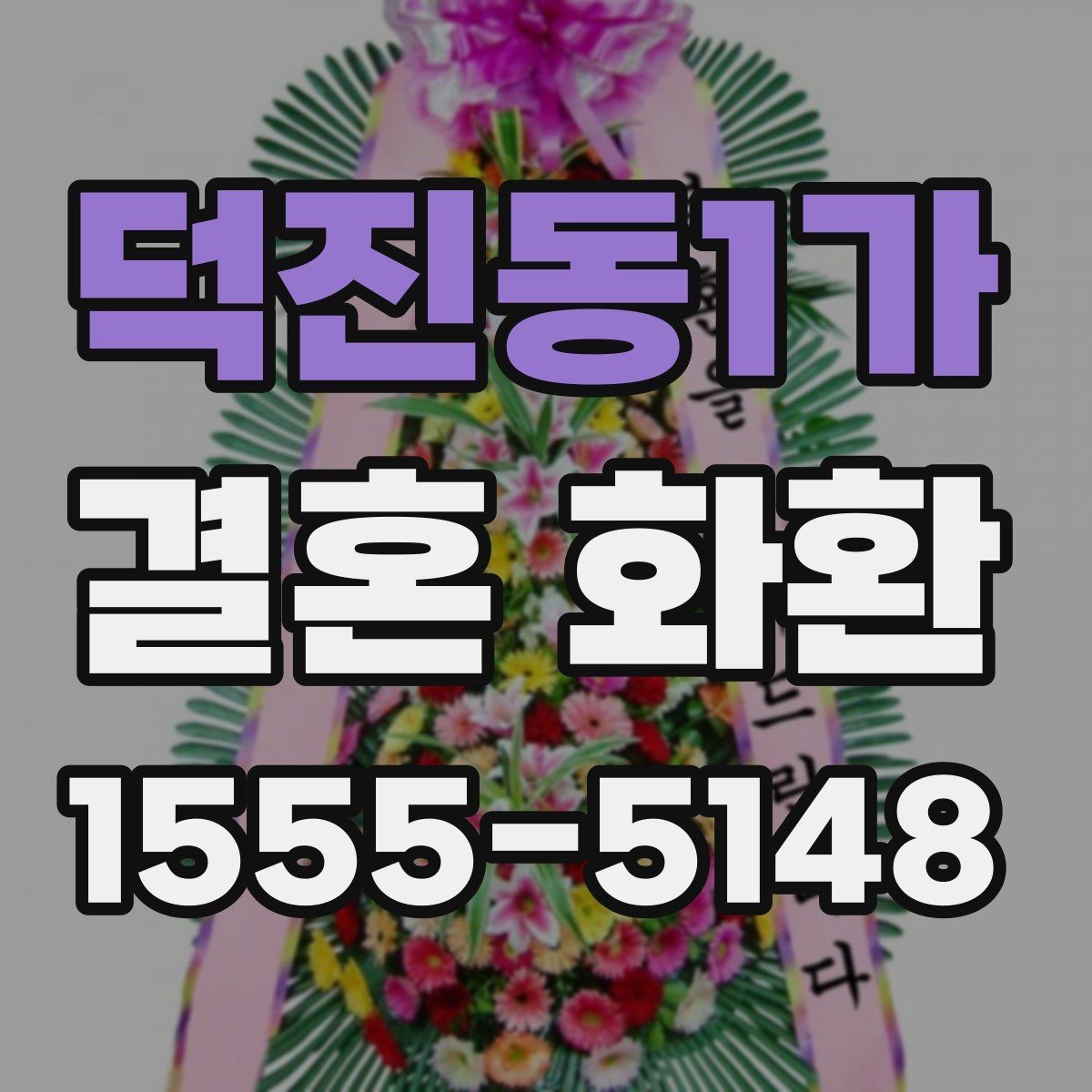 덕진동1가 결혼 화환 맞춤 제작을 고려할 때 볼 점