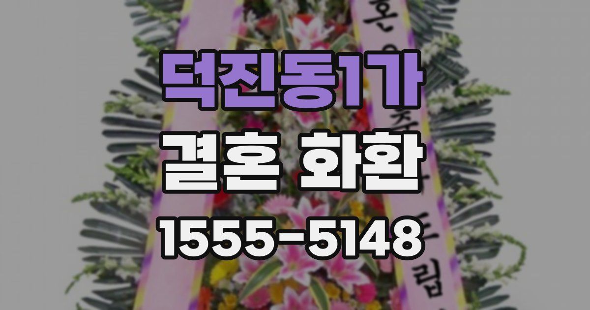 덕진동1가 결혼 화환