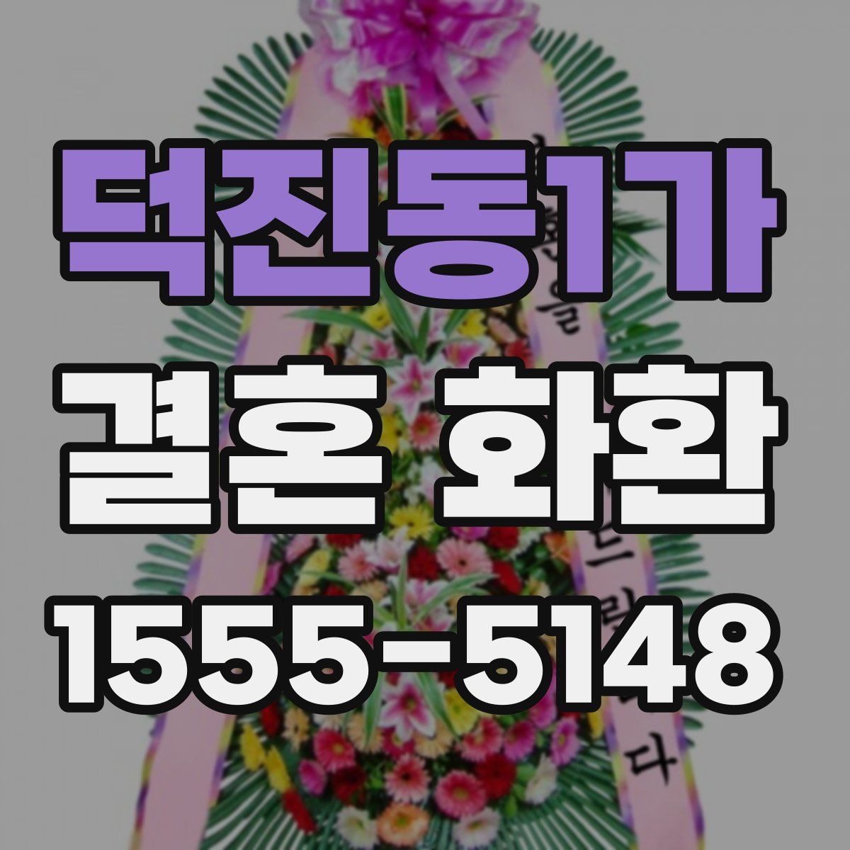 덕진동1가 결혼 화환