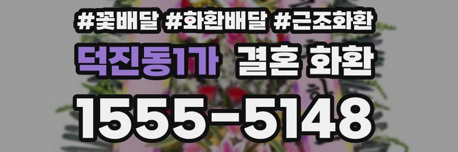 덕진동1가 결혼 화환