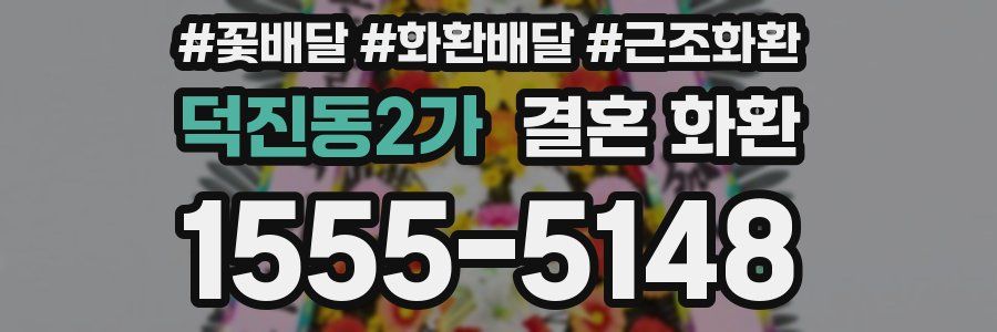 덕진동2가 결혼 화환