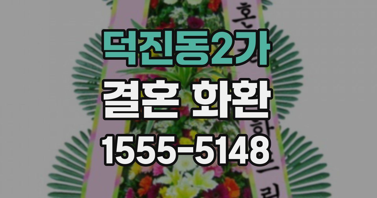 덕진동2가 결혼 화환