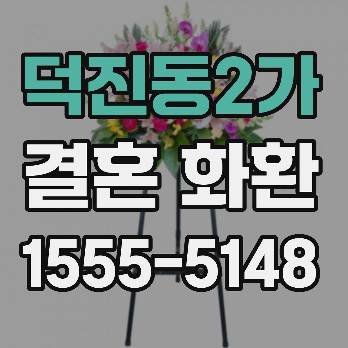덕진동2가 결혼 화환