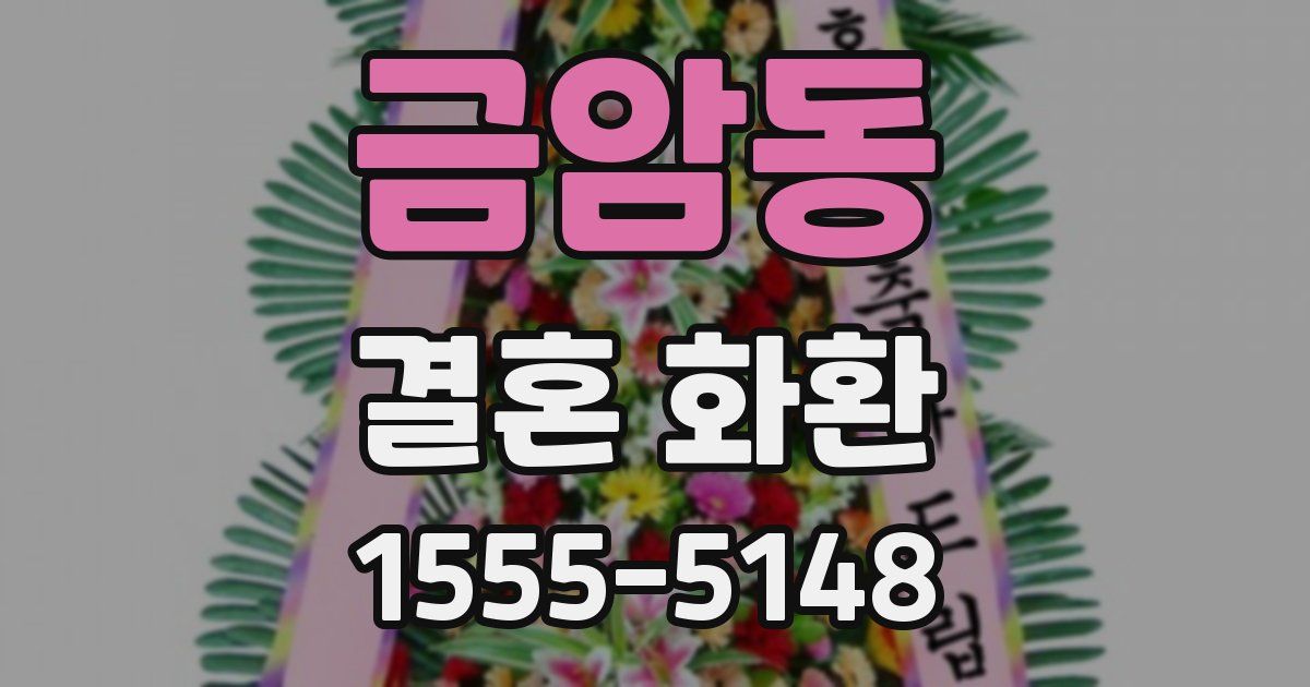 금암동 결혼 화환