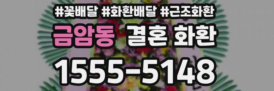 금암동 결혼 화환