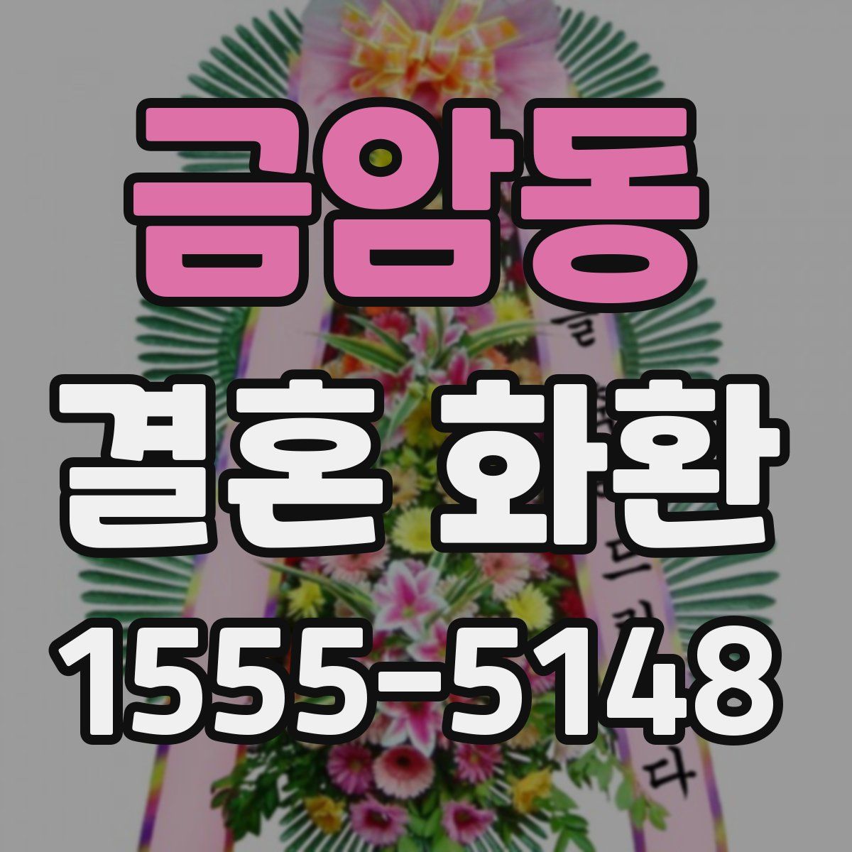 금암동 결혼 화환